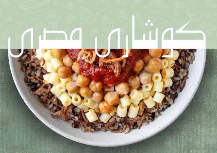 طرز تهیه کوشاری مصری