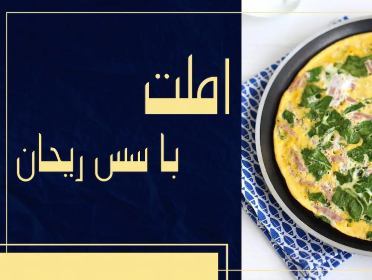 طرز تهیه املت با سس ریحان