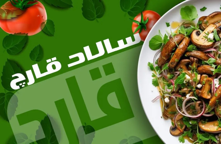 طرز تهیه سالاد قارچ