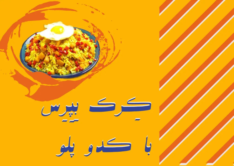 طرز تهیه کدوپلو مازندرانی