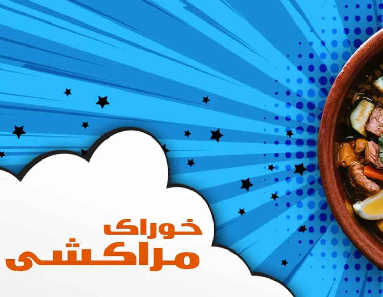 طرز تهیه خوراک مراکشی
