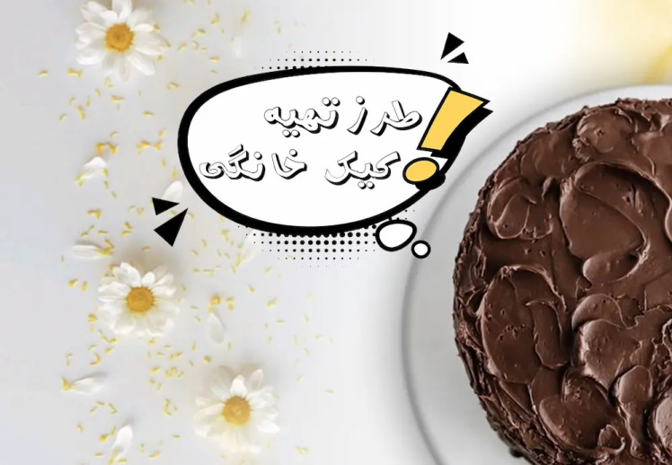 طرز تهیه کیک رژیمی