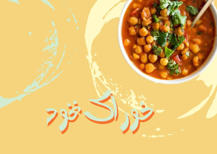 طرز تهیه خوراک نخود