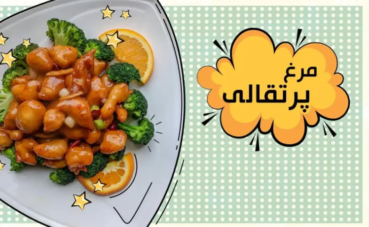 طرز تهیه مرغ با سس پرتقال