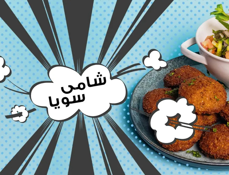 طرز تهیه شامی سویا