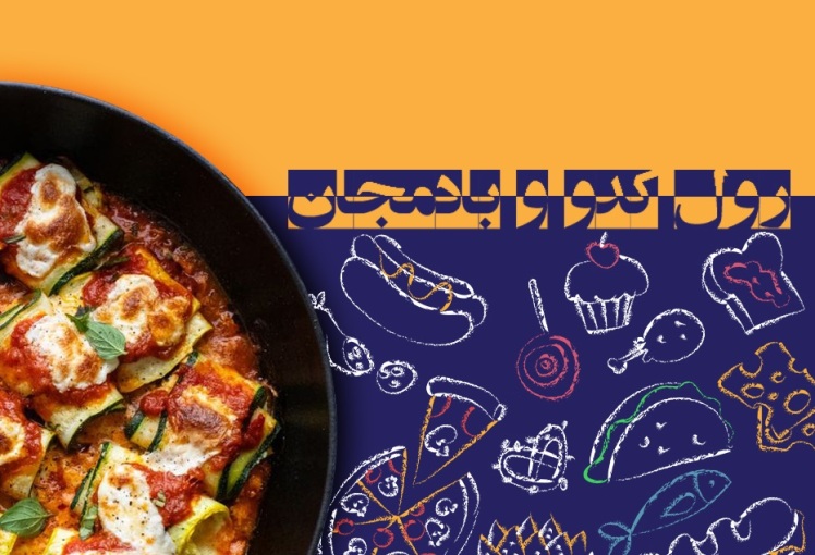 طرز تهیه رول کدو و بادمجان