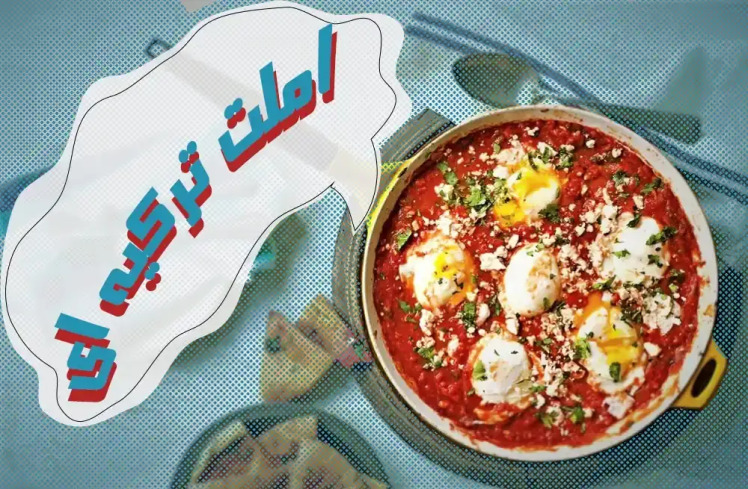 طرز تهیه املت ترکیه ای