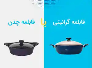 فرق قابلمه چدن و گرانیت