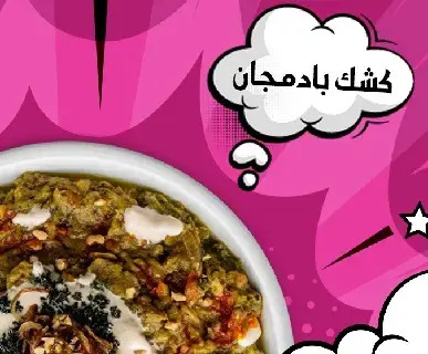 طرز تهیه کشک بادمجان