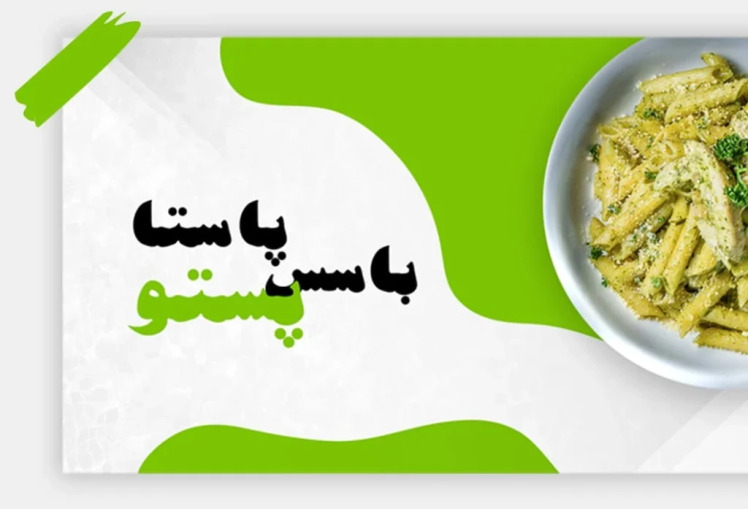 طرز تهیه پاستا پستو