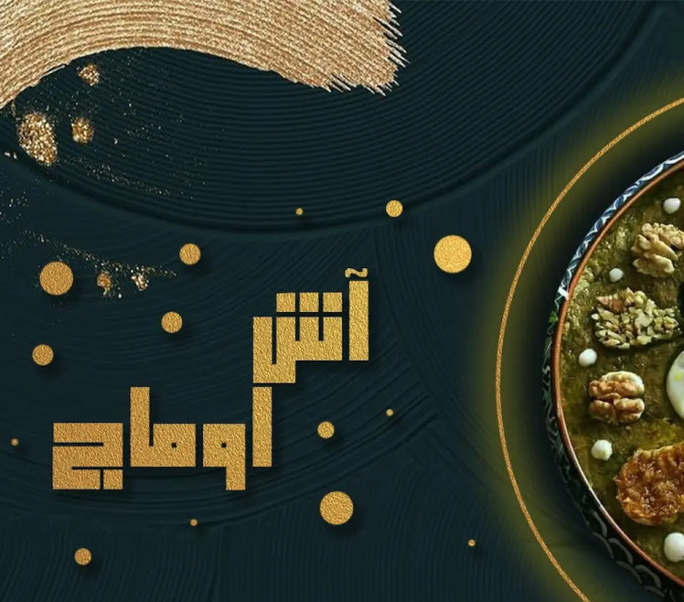 طرز تهیه آش اوماج