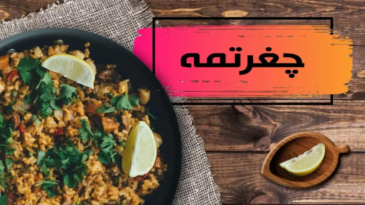 طرز تهیه چغرتمه