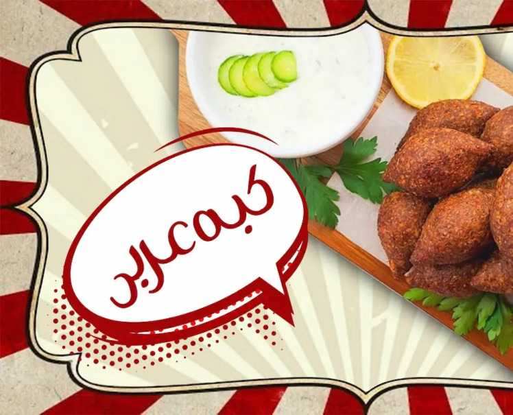 طرز تهیه کبه عربی