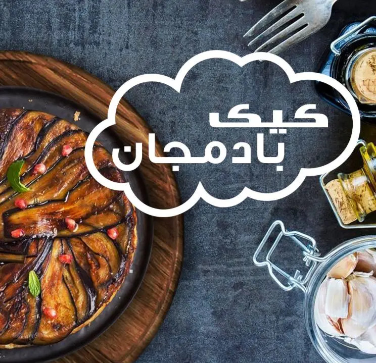 طرز تهیه کیک بادمجان