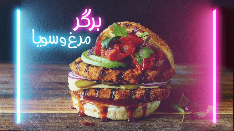 طرز تهیه برگر مرغ و سویا