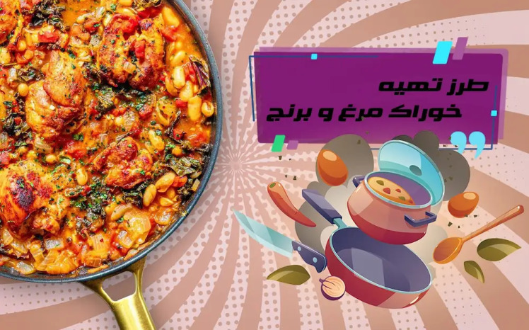 طرز تهیه خورشت مرغ و سویا