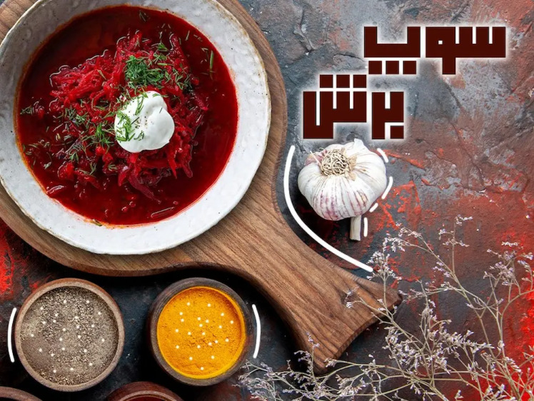 طرز تهیه سوپ برش