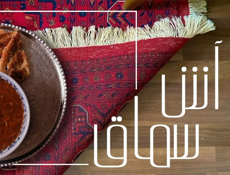 طرز تهیه آش سماق