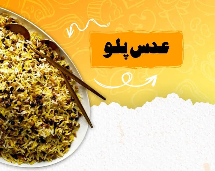 طرز تهیه عدس پلو