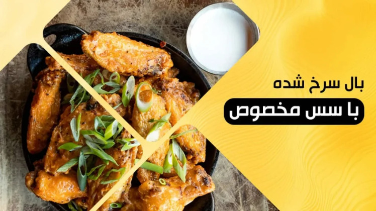 طرز تهیه بال کبابی