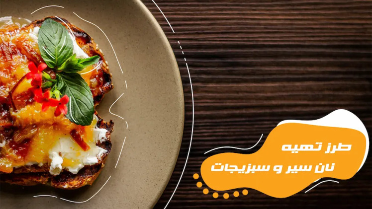 طرز تهیه نان سیر و سبزیجات