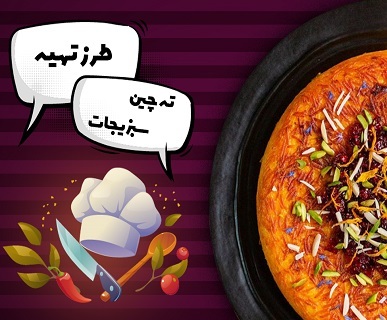 طرز تهیه ته‌چین سبزیجات