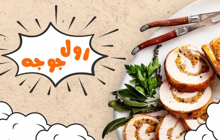 طرز تهیه رول جوجه با سس گوجه