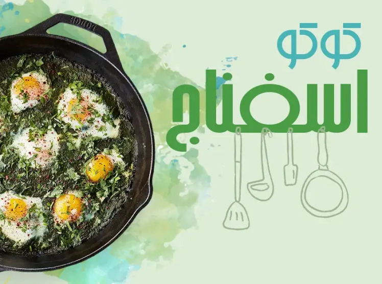 طرز تهیه خوراک اسفناج