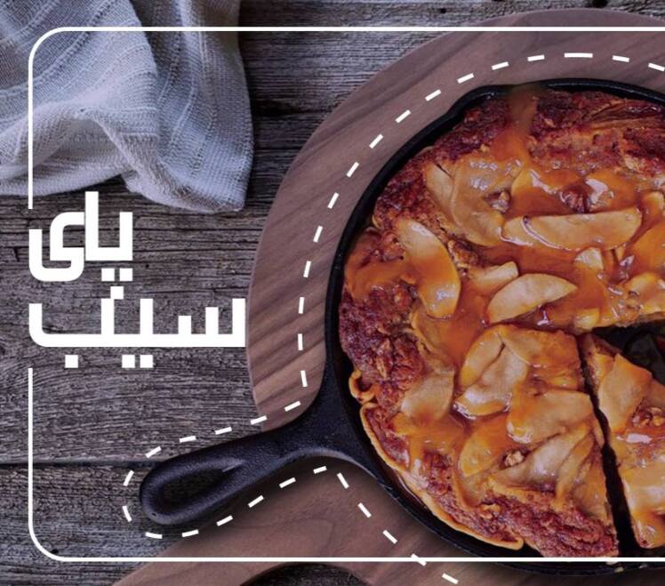 طرز تهیه کیک سیب