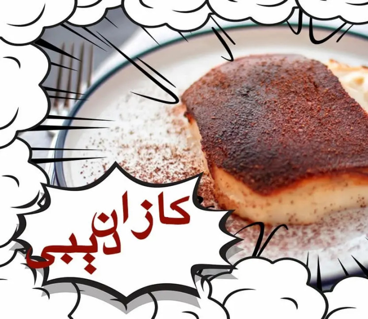 طرز تهیه دسر کازان دیبی