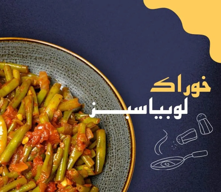 طرز تهیه خوراک لوبیا سبز