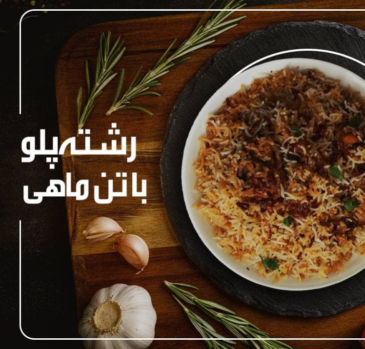 طرز تهیه پلو تن ماهی