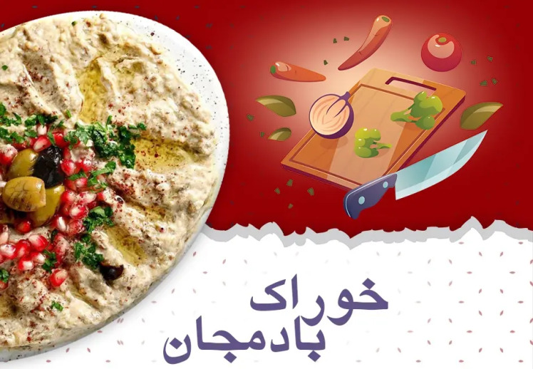 طرز تهیه خوراک مرغ و بادمجان