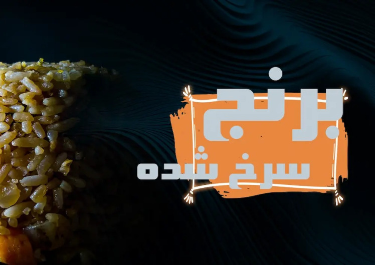 طرز تهیه برنج سرخ شده