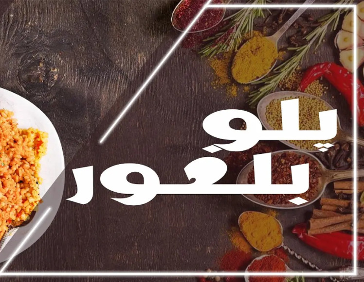 پلو بلغور ترکی