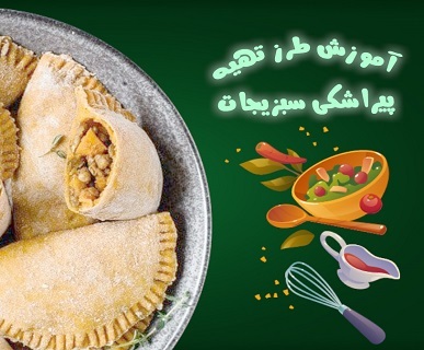 طرز تهیه پیراشکی سبزیجات