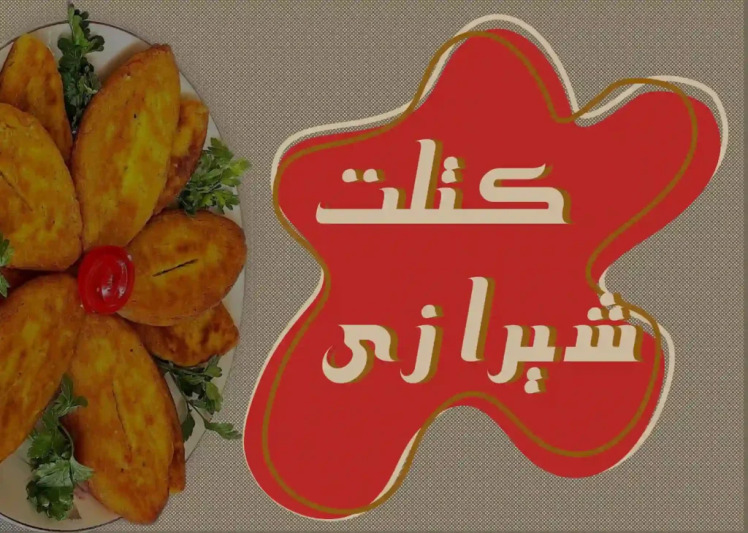 طرز تهیه کتلت شیرازی
