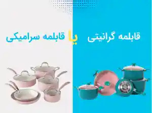 مهم ترین تفاوت قابلمه گرانیتی و سرامیکی