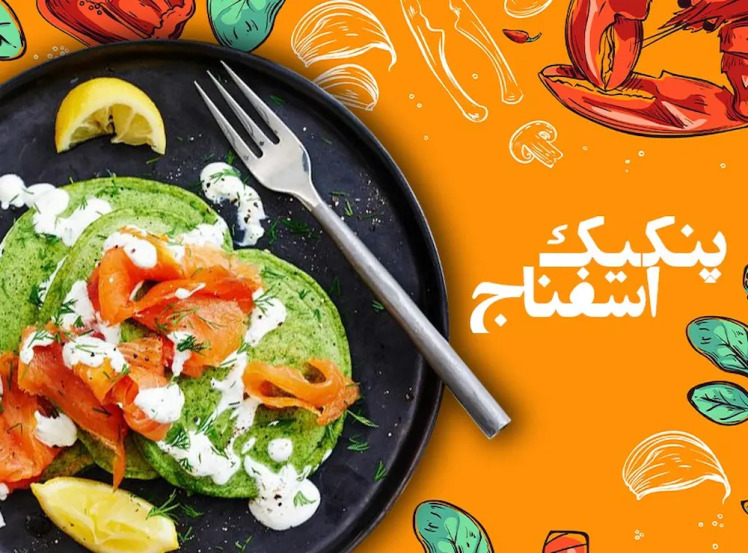 رسپی پنکیک اسفناج