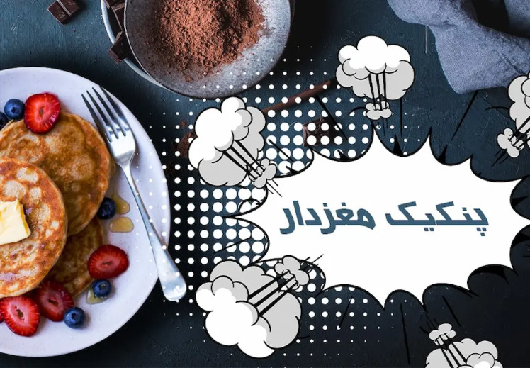 طرز تهیه پنکیک مغزدار