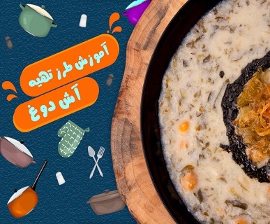 طرز تهیه آش دوغ