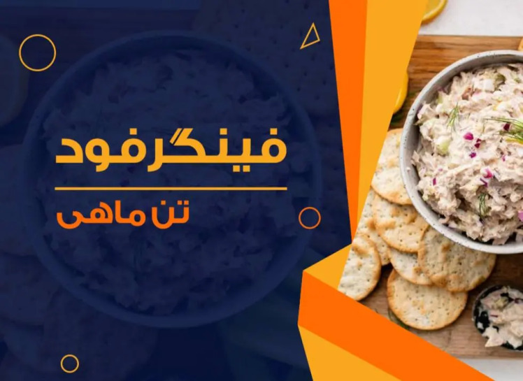 طرز تهیه فینگرفود تن ماهی
