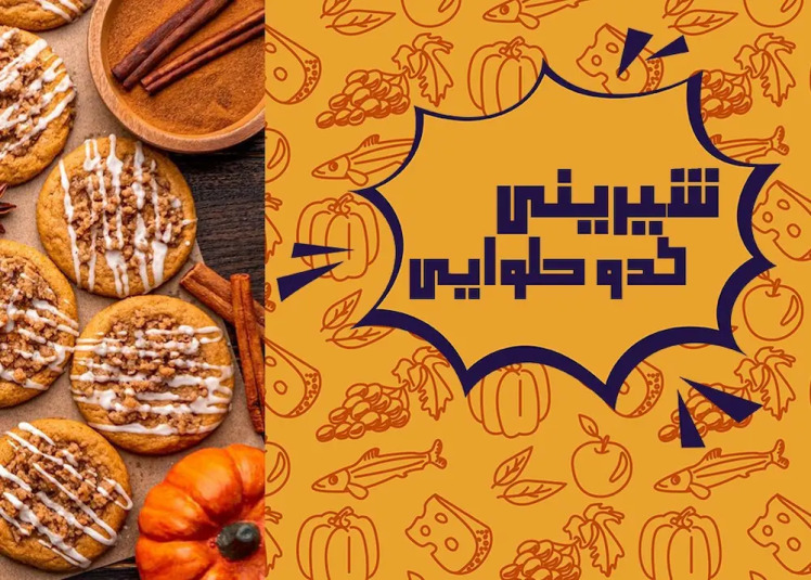 رسپی شیرینی کدو حلوایی