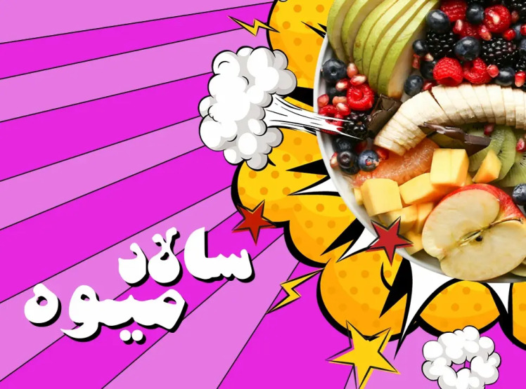 طرز تهیه سالاد میوه با سس پرتقال و مایونز