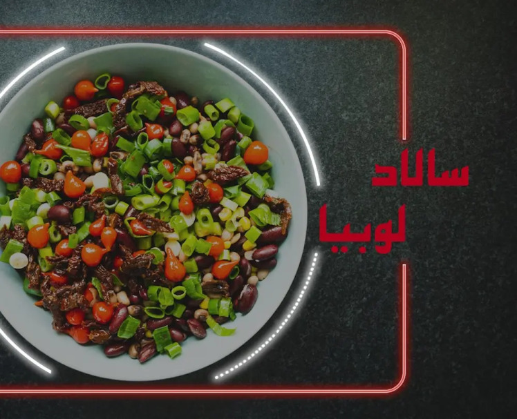 طرز تهیه سالاد لوبیا