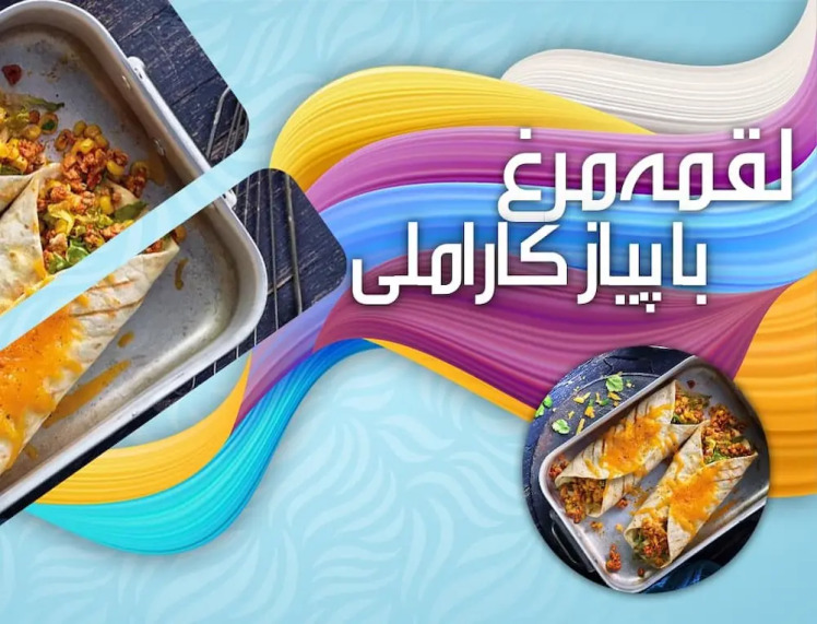 طرز تهیه لقمه مرغ با پیاز کاراملی