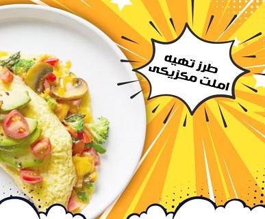 طرز تهیه املت مکزیکی